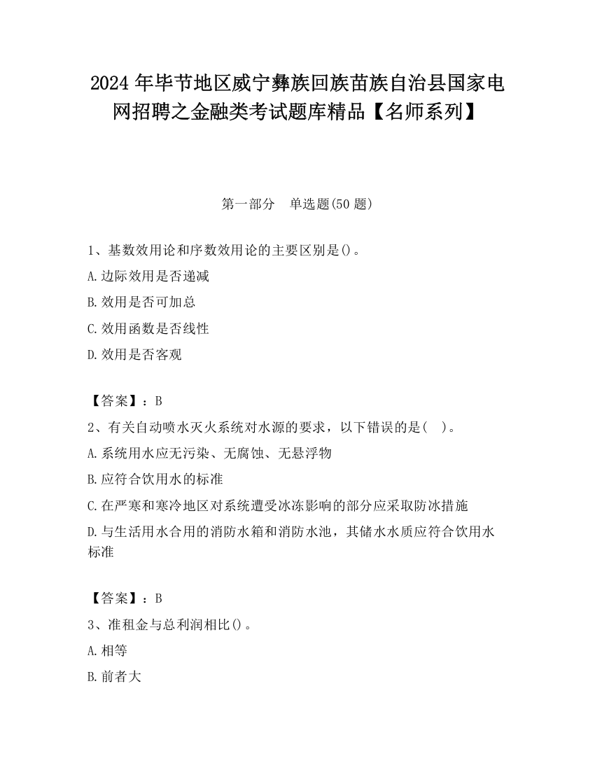 2024年毕节地区威宁彝族回族苗族自治县国家电网招聘之金融类考试题库精品【名师系列】