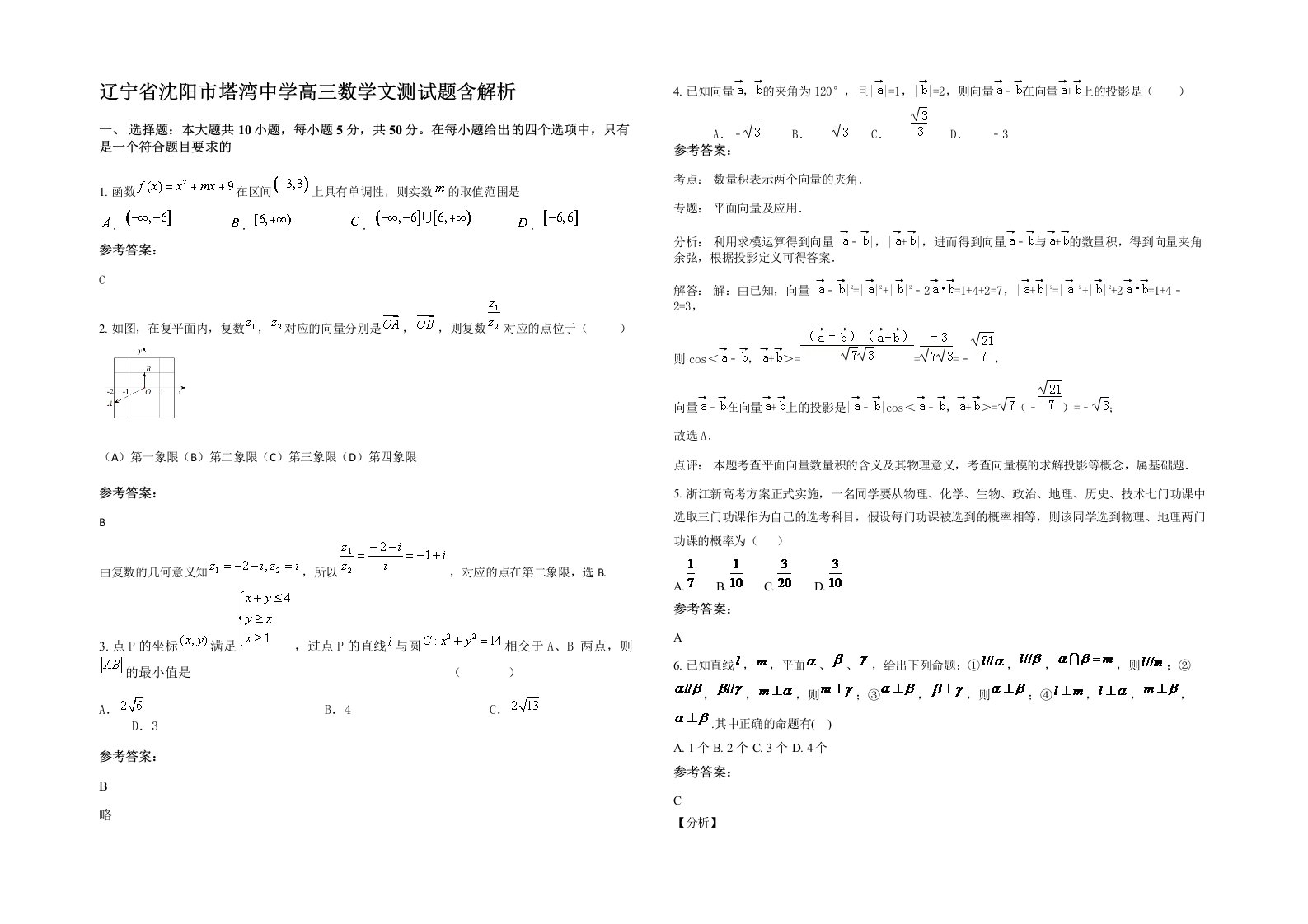 辽宁省沈阳市塔湾中学高三数学文测试题含解析