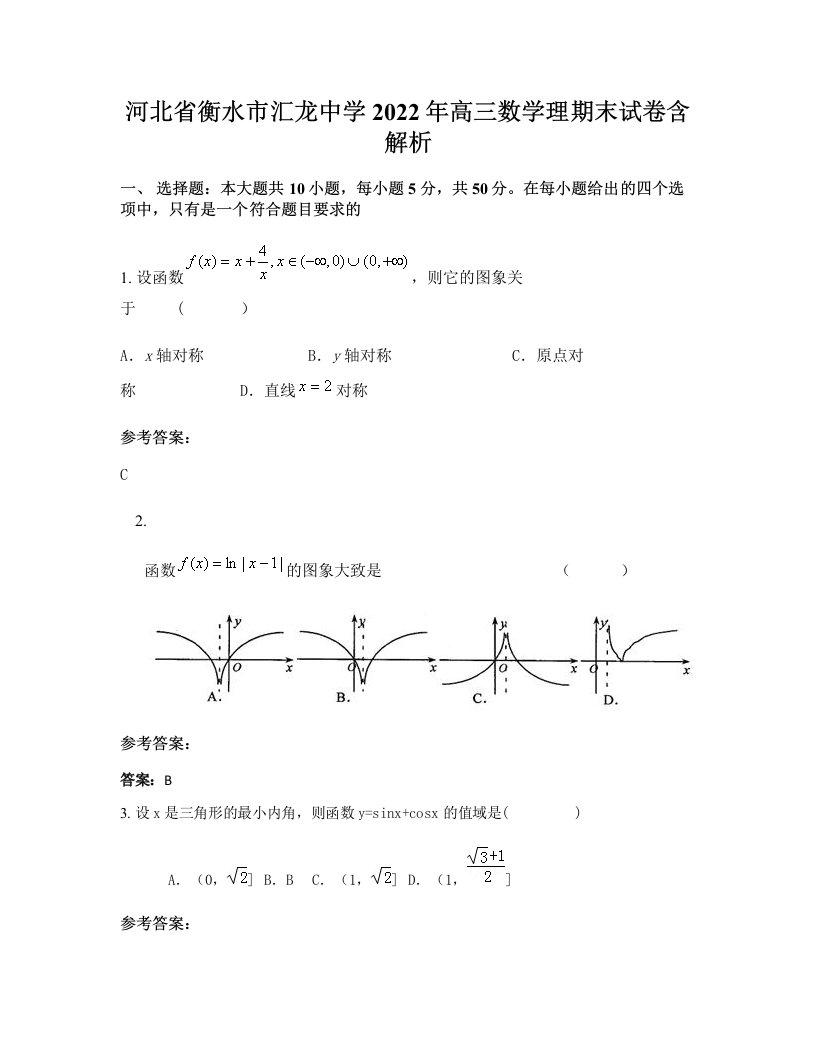 河北省衡水市汇龙中学2022年高三数学理期末试卷含解析