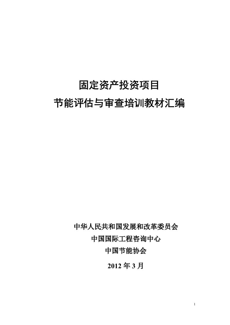 固定资产投资项目节能评估与审查(培训指导教材汇编)