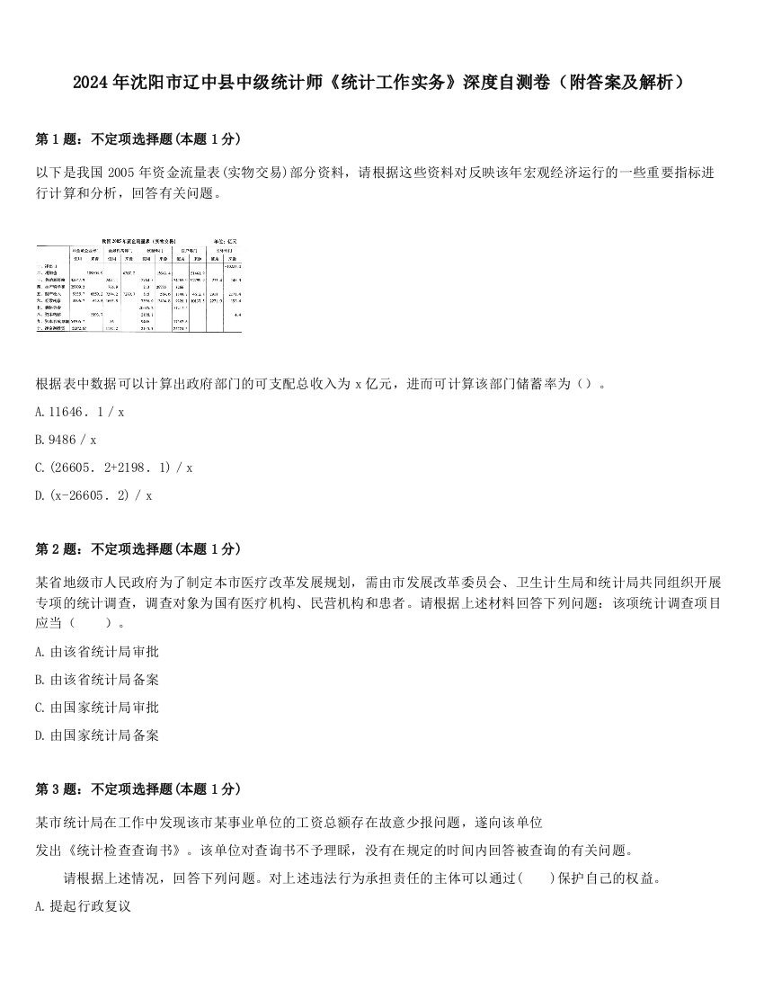 2024年沈阳市辽中县中级统计师《统计工作实务》深度自测卷（附答案及解析）