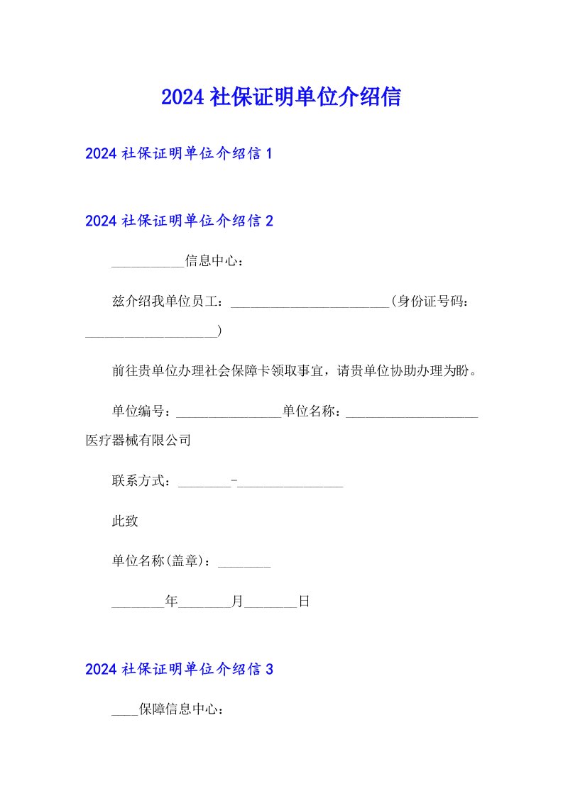 （精品模板）2024社保证明单位介绍信