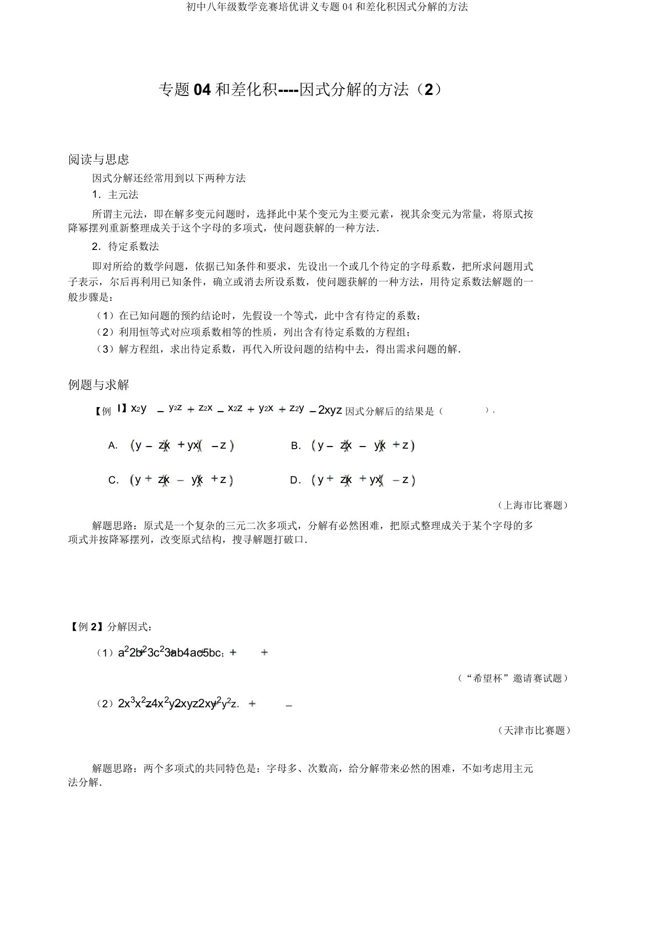 初中八年级数学竞赛培优讲义专题04和差化积因式分解的方法