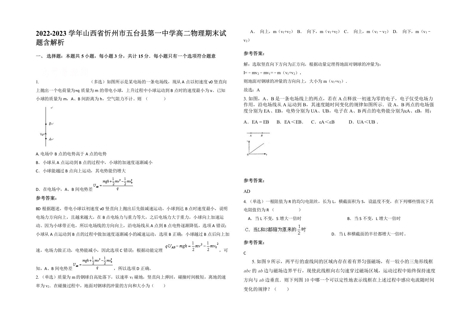 2022-2023学年山西省忻州市五台县第一中学高二物理期末试题含解析