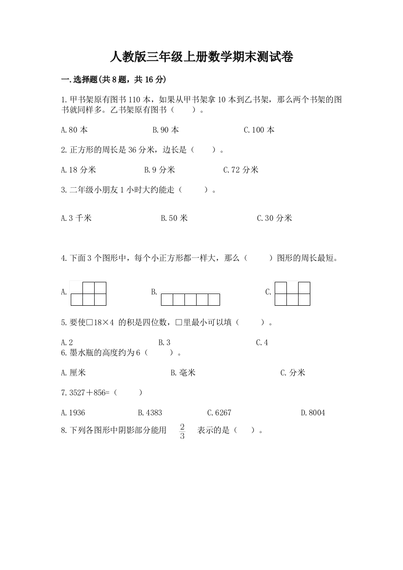 人教版三年级上册数学期末测试卷（预热题）