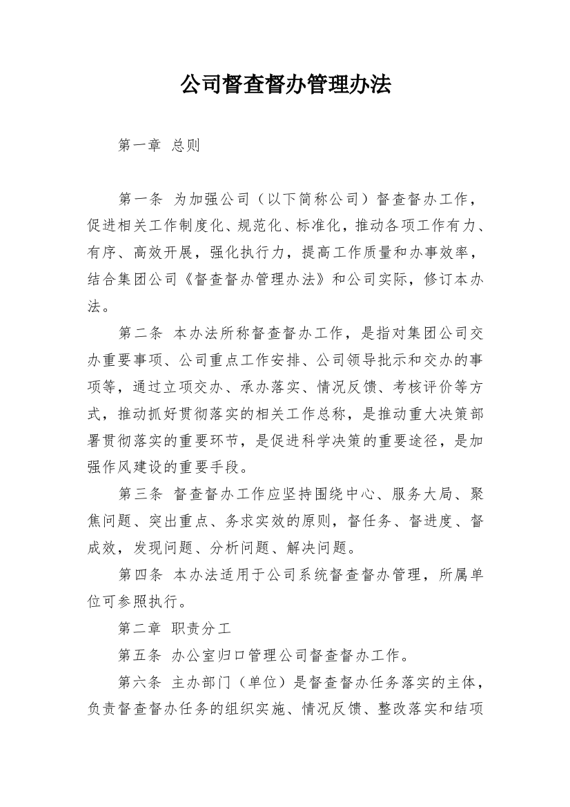 公司督查督办管理办法