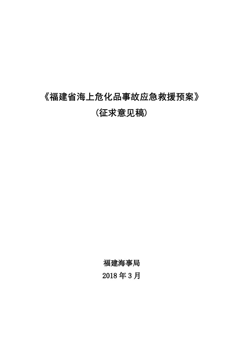 福建海上危化品事故应急救援预案