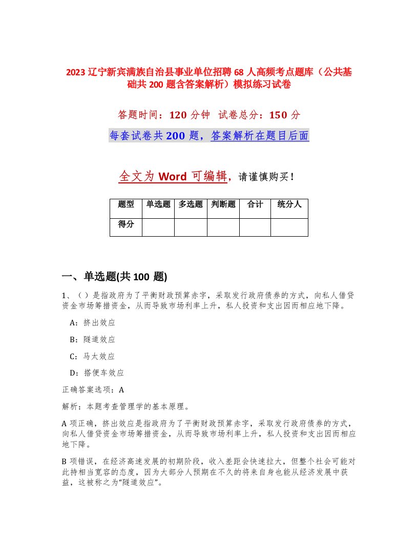 2023辽宁新宾满族自治县事业单位招聘68人高频考点题库公共基础共200题含答案解析模拟练习试卷