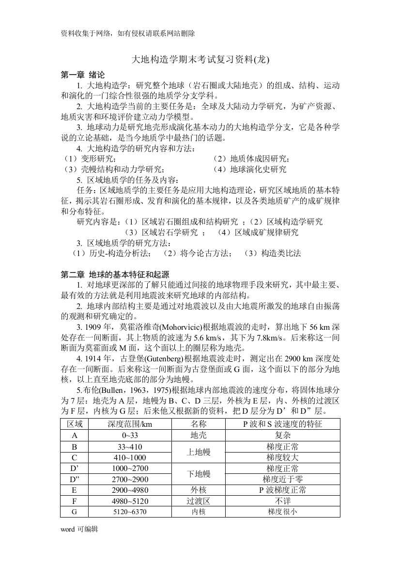 大地构造学期末考试复习资料讲解学习