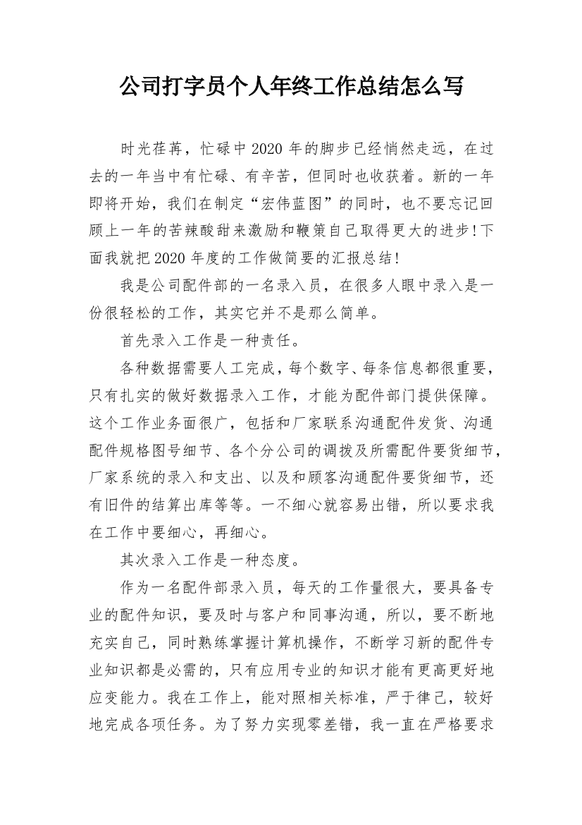 公司打字员个人年终工作总结怎么写