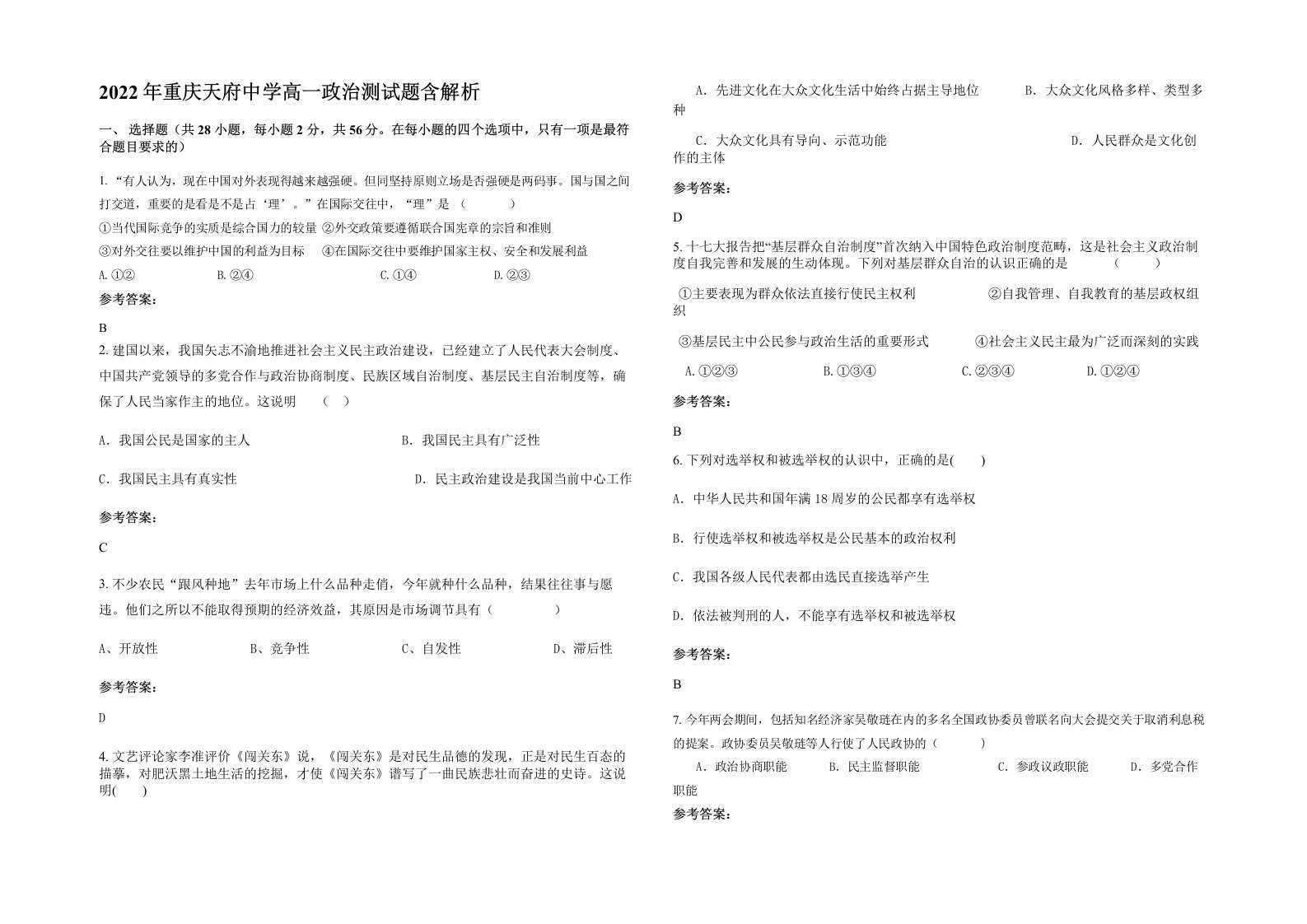 2022年重庆天府中学高一政治测试题含解析