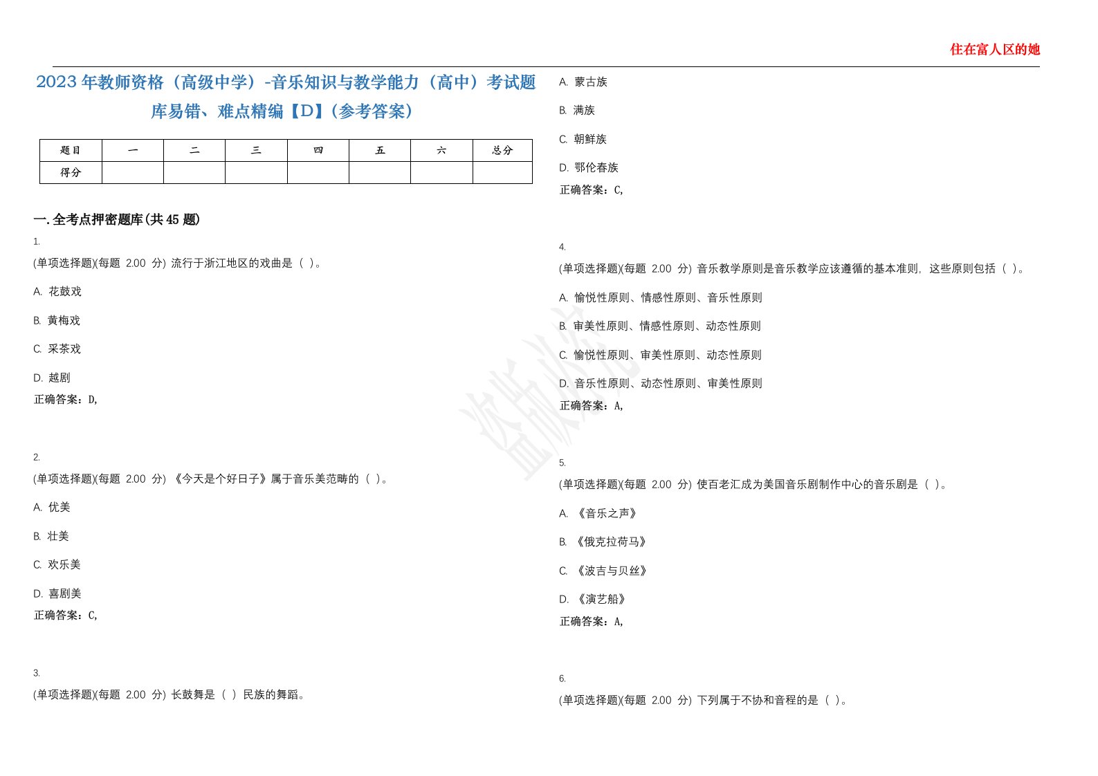 2023年教师资格（高级中学）-音乐知识与教学能力（高中）考试题库易错、难点精编【D】（参考答案）试卷号；5