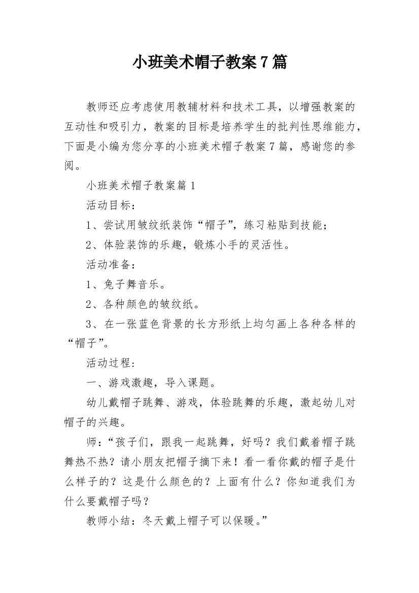 小班美术帽子教案7篇