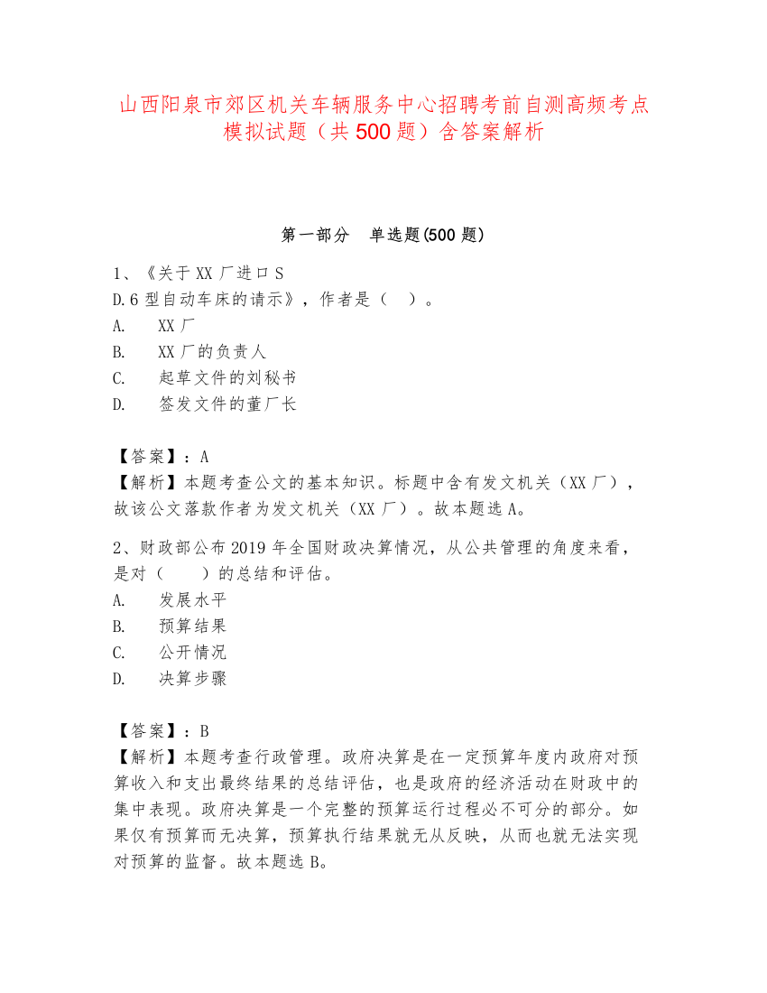 山西阳泉市郊区机关车辆服务中心招聘考前自测高频考点模拟试题（共500题）含答案解析