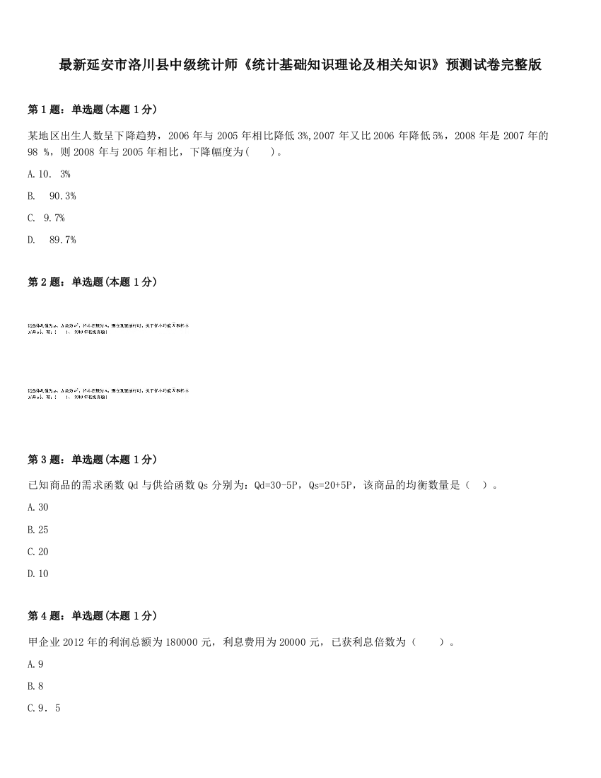 最新延安市洛川县中级统计师《统计基础知识理论及相关知识》预测试卷完整版