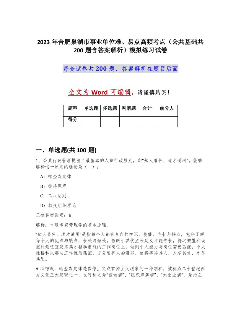 2023年合肥巢湖市事业单位难易点高频考点公共基础共200题含答案解析模拟练习试卷