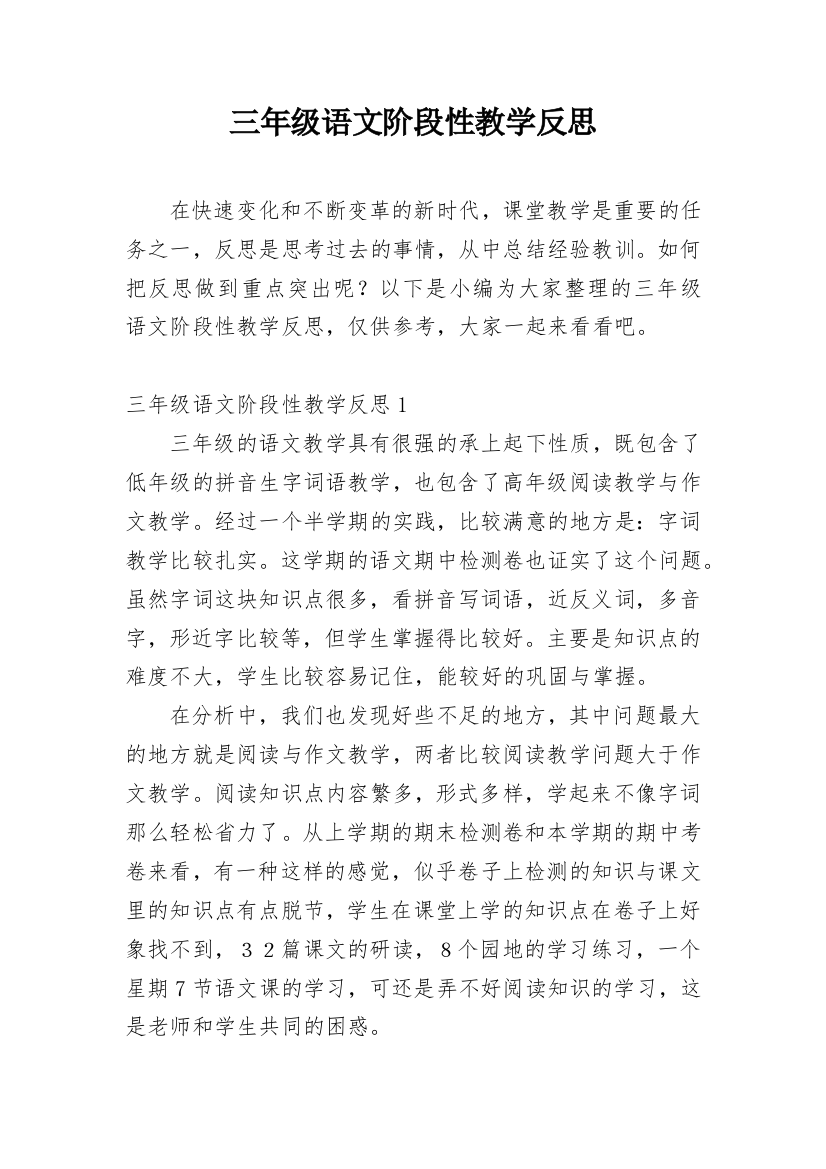 三年级语文阶段性教学反思