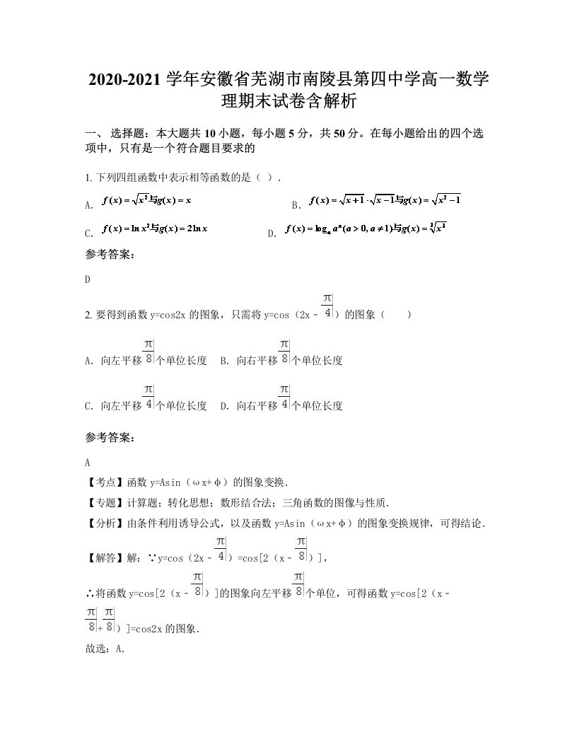 2020-2021学年安徽省芜湖市南陵县第四中学高一数学理期末试卷含解析