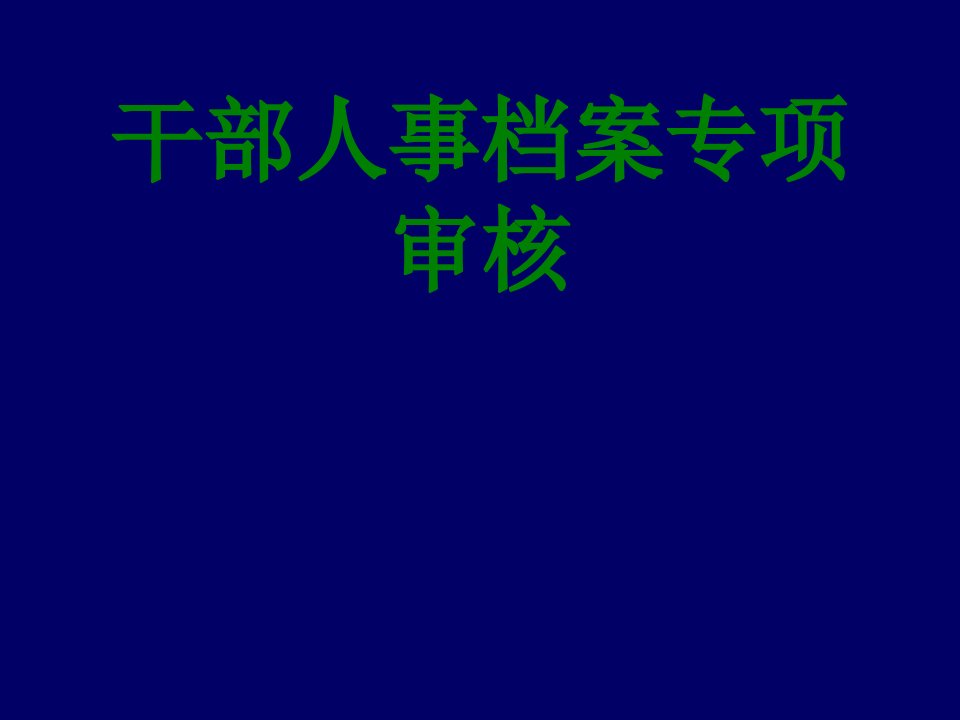 干部人事档案专项审核经典课件