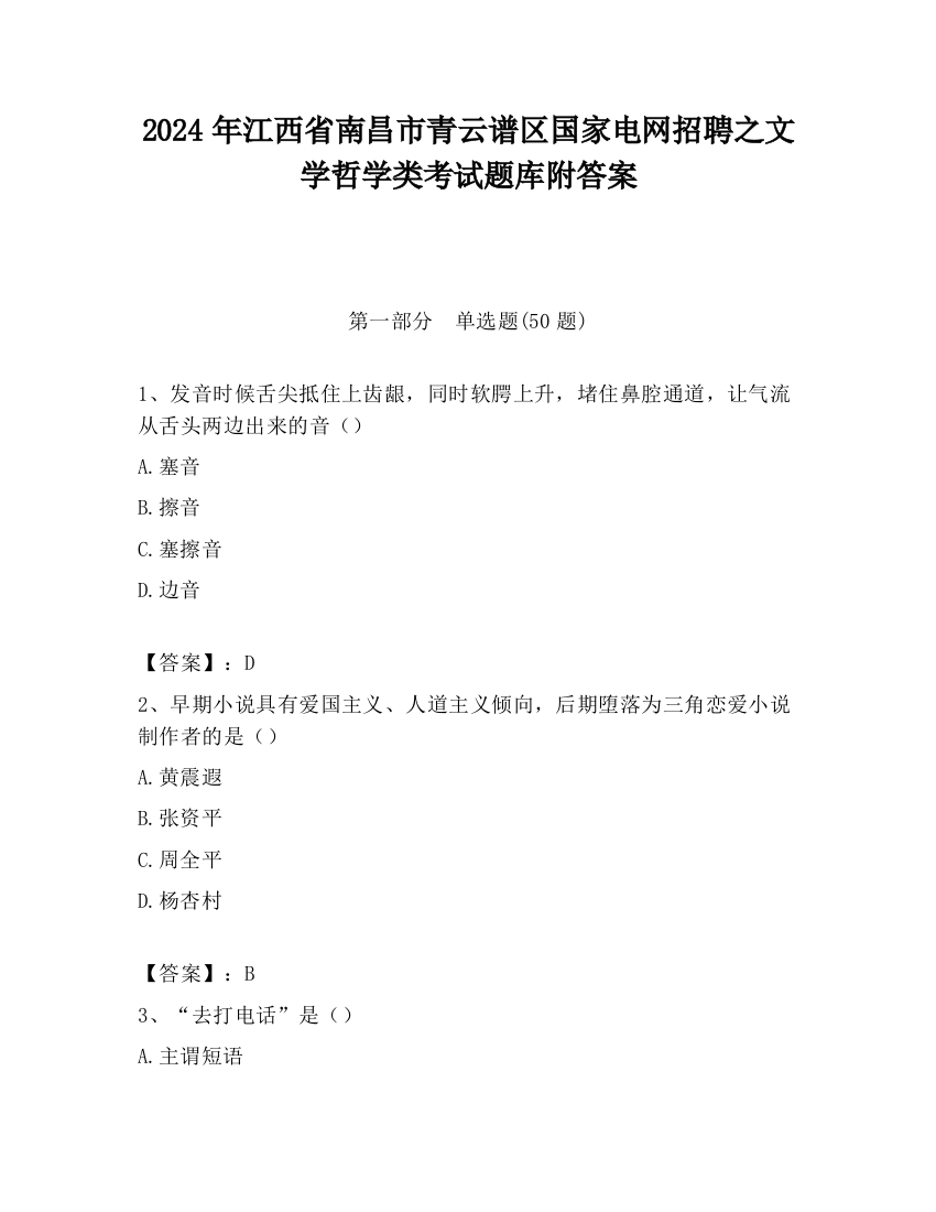 2024年江西省南昌市青云谱区国家电网招聘之文学哲学类考试题库附答案