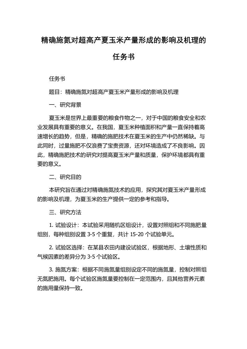 精确施氮对超高产夏玉米产量形成的影响及机理的任务书