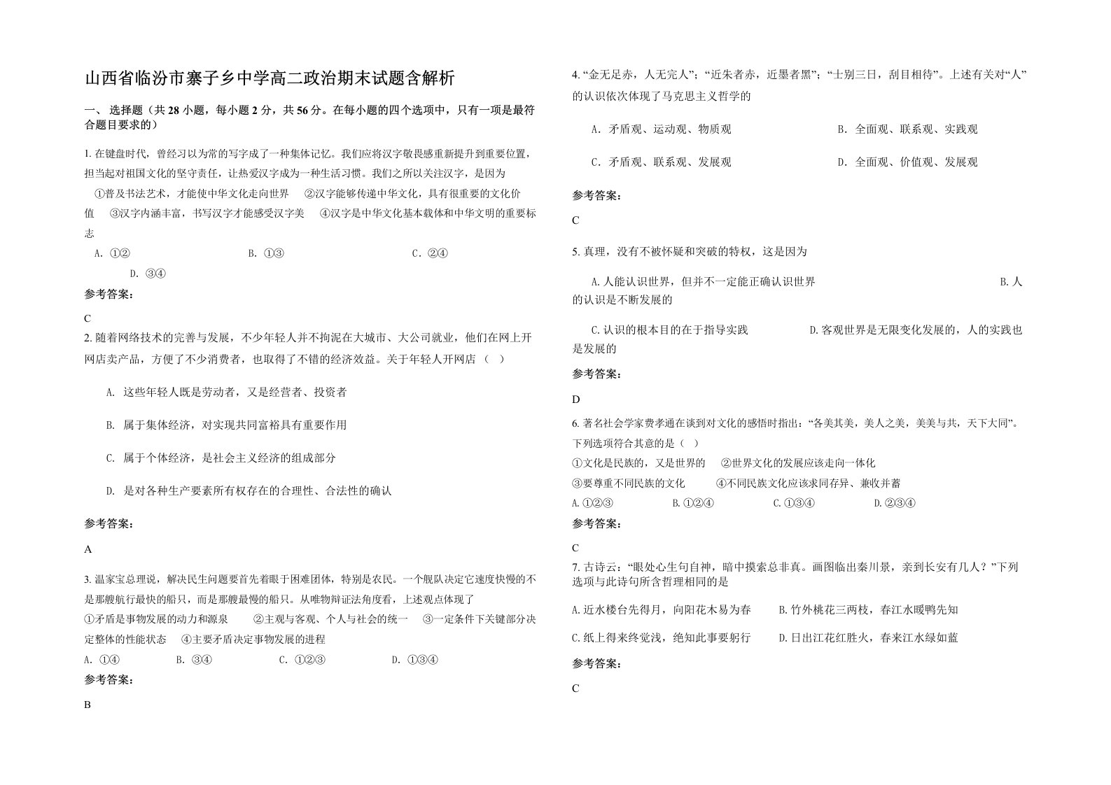 山西省临汾市寨子乡中学高二政治期末试题含解析