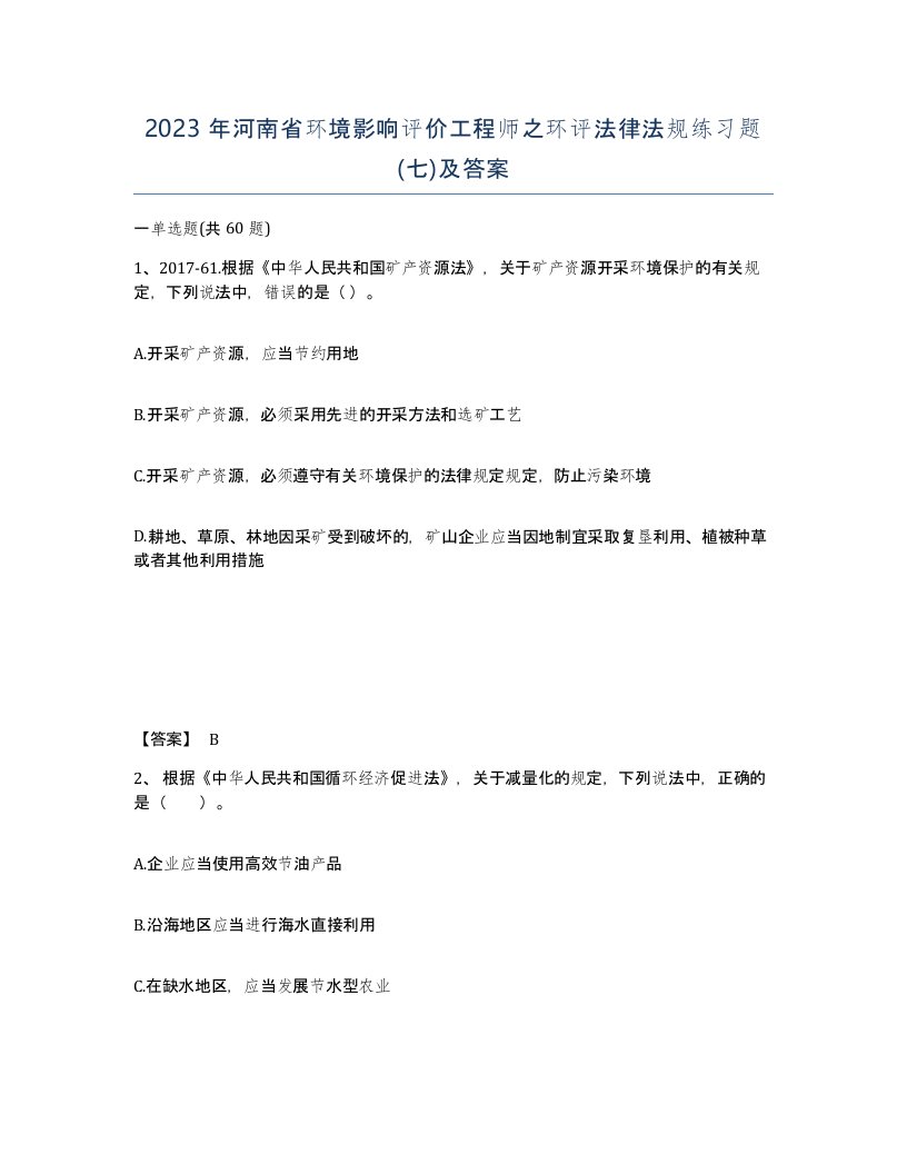 2023年河南省环境影响评价工程师之环评法律法规练习题七及答案