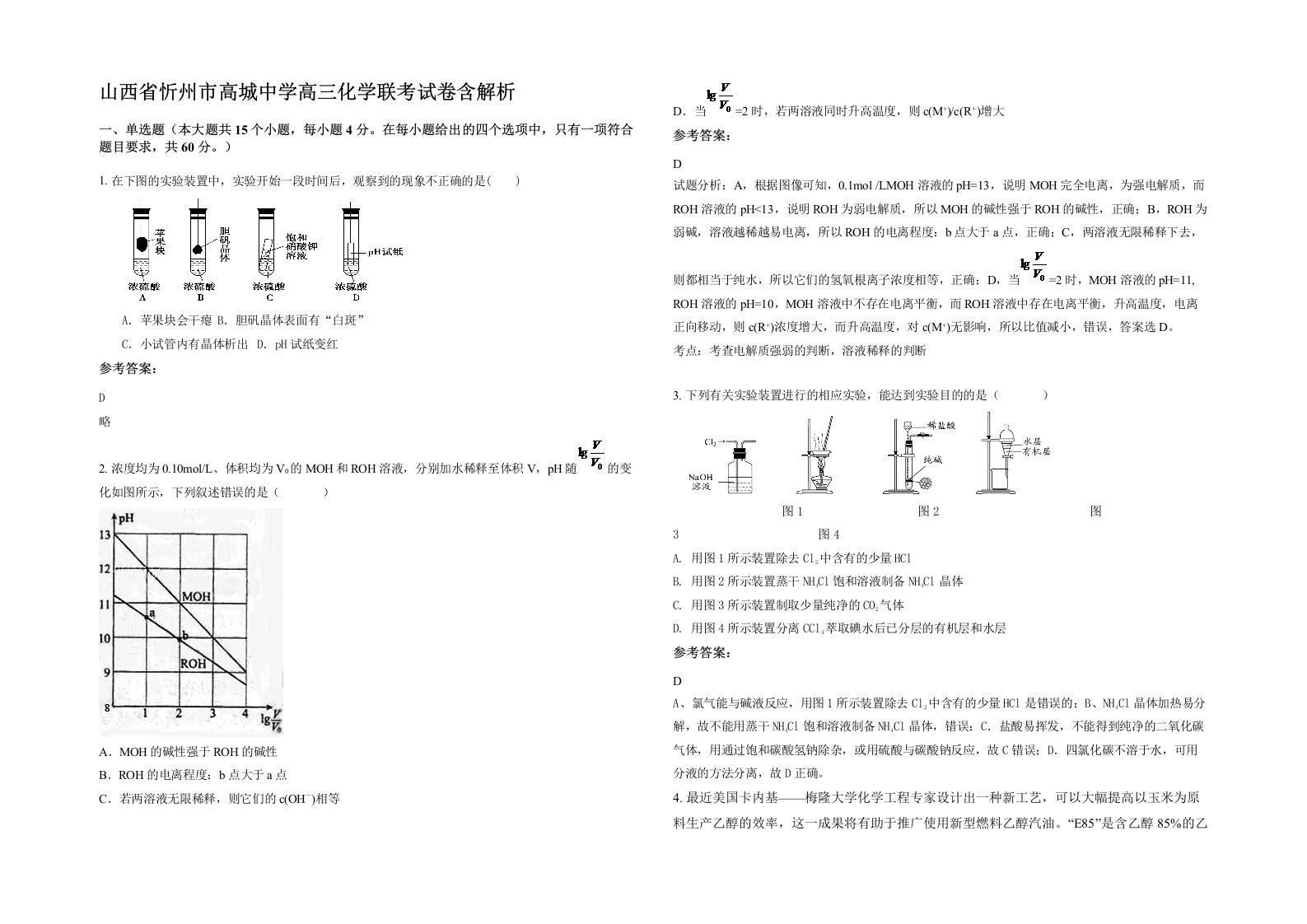 山西省忻州市高城中学高三化学联考试卷含解析