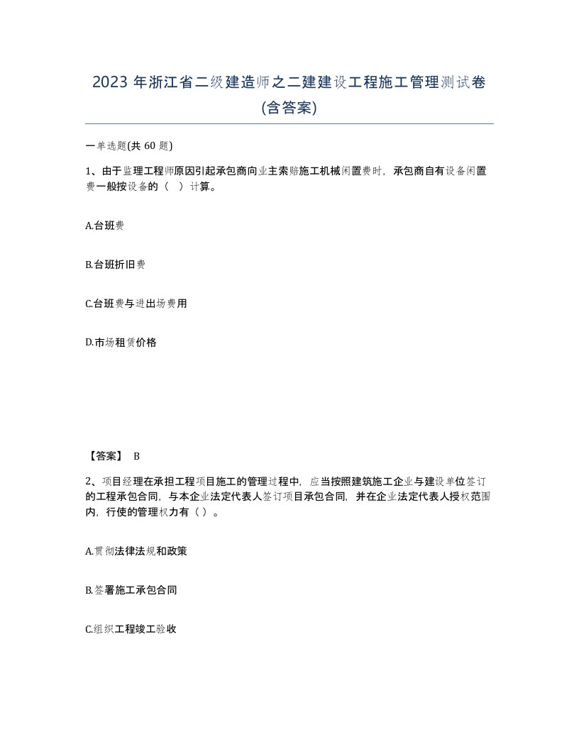 2023年浙江省二级建造师之二建建设工程施工管理测试卷含答案