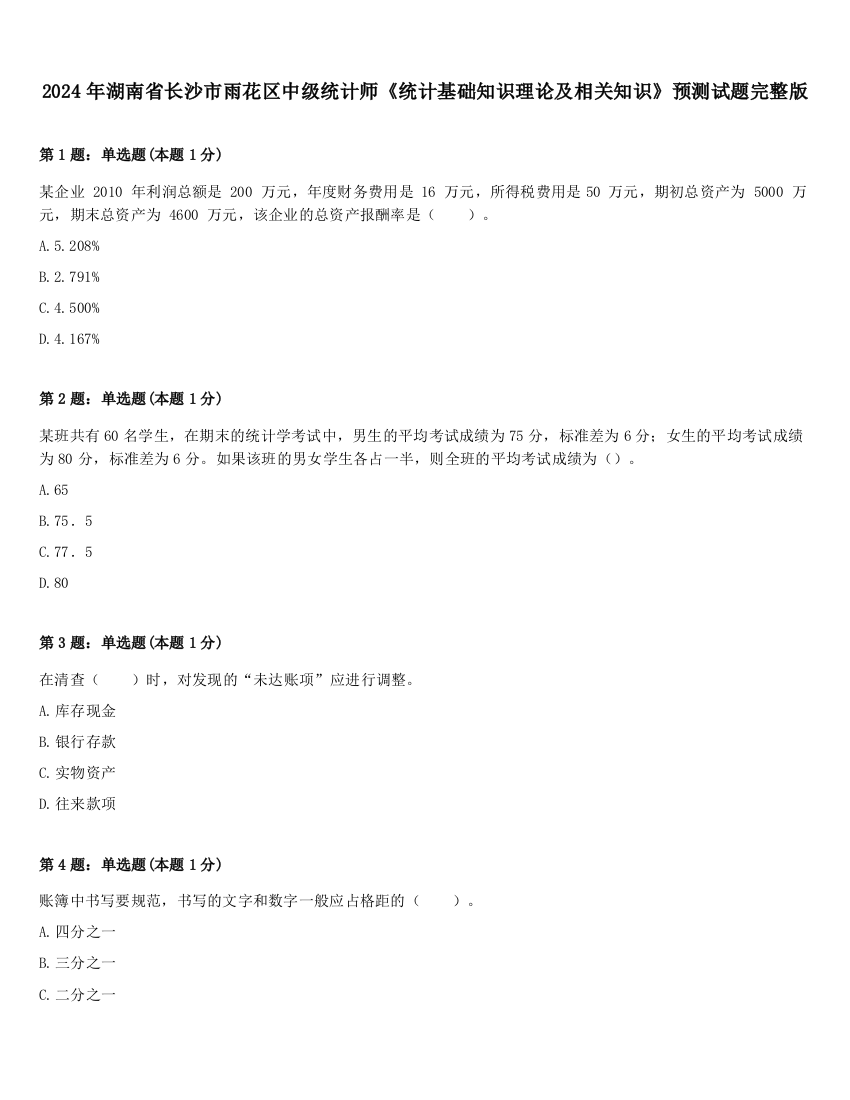 2024年湖南省长沙市雨花区中级统计师《统计基础知识理论及相关知识》预测试题完整版