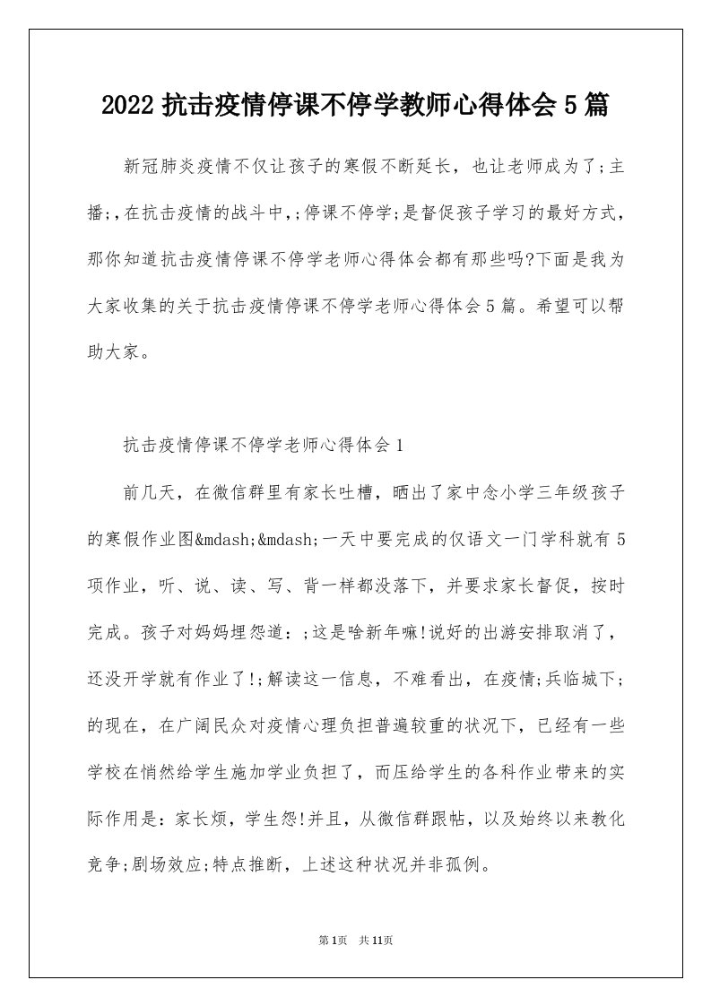 2022抗击疫情停课不停学教师心得体会5篇