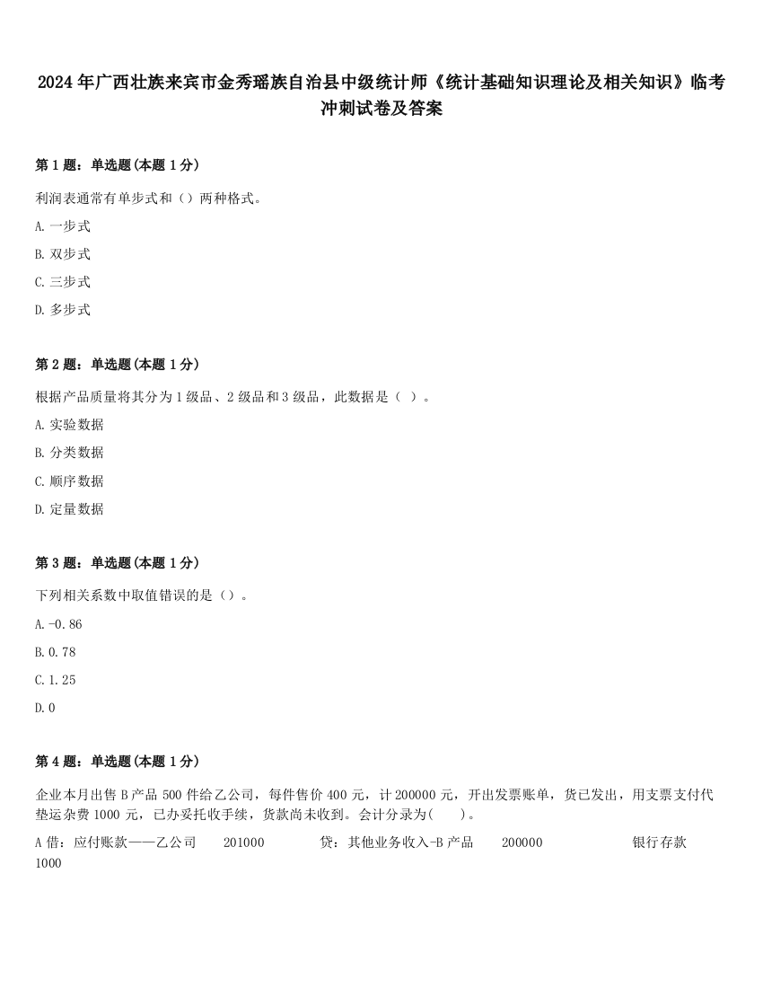 2024年广西壮族来宾市金秀瑶族自治县中级统计师《统计基础知识理论及相关知识》临考冲刺试卷及答案