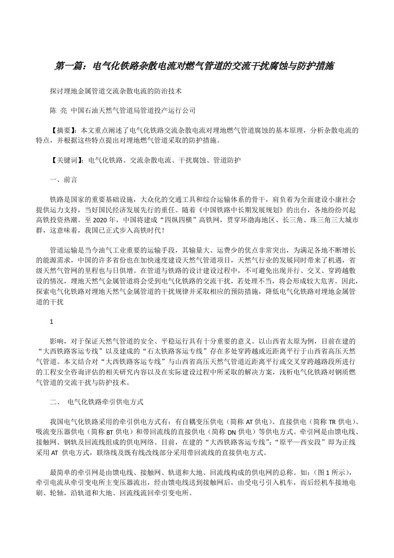 电气化铁路杂散电流对燃气管道的交流干扰腐蚀与防护措施（推荐阅读）[修改版]