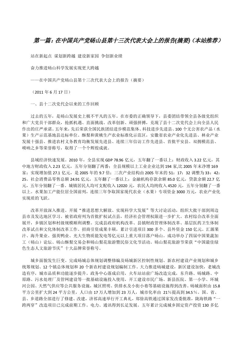 在中国共产党砀山县第十三次代表大会上的报告(摘要)（本站推荐）[修改版]