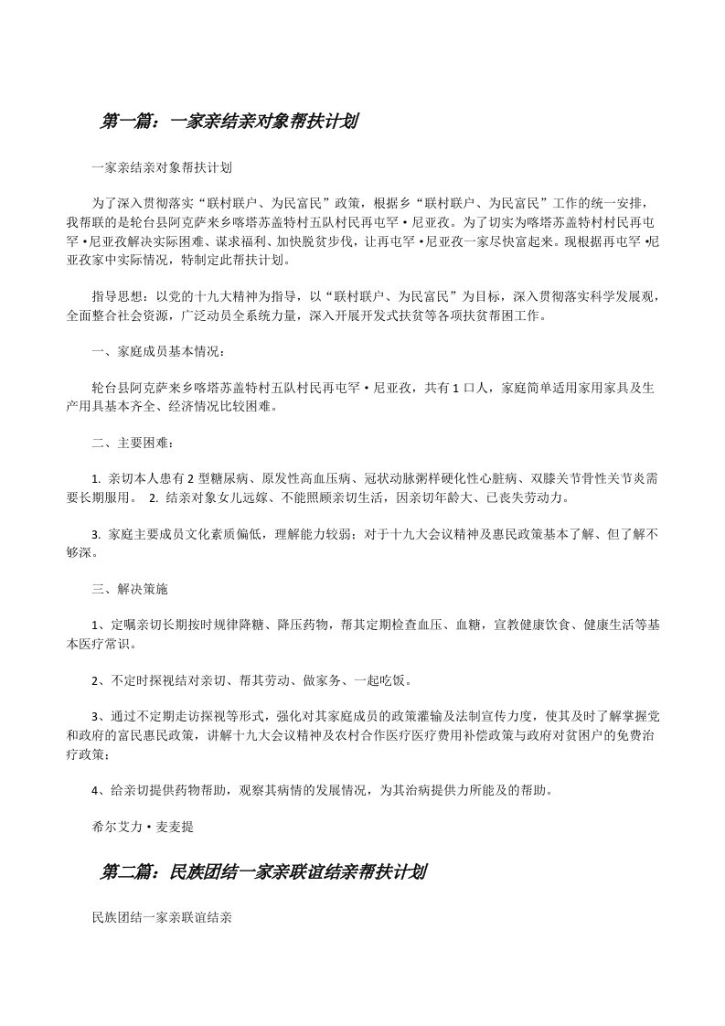 一家亲结亲对象帮扶计划（精选5篇）[修改版]