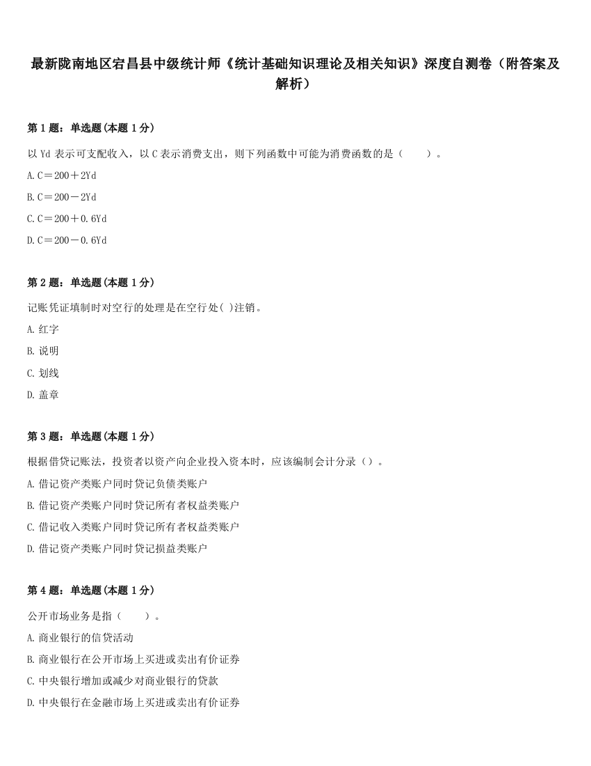 最新陇南地区宕昌县中级统计师《统计基础知识理论及相关知识》深度自测卷（附答案及解析）