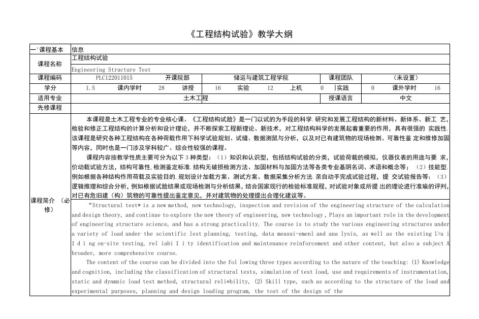 《工程结构试验》课程教学大纲