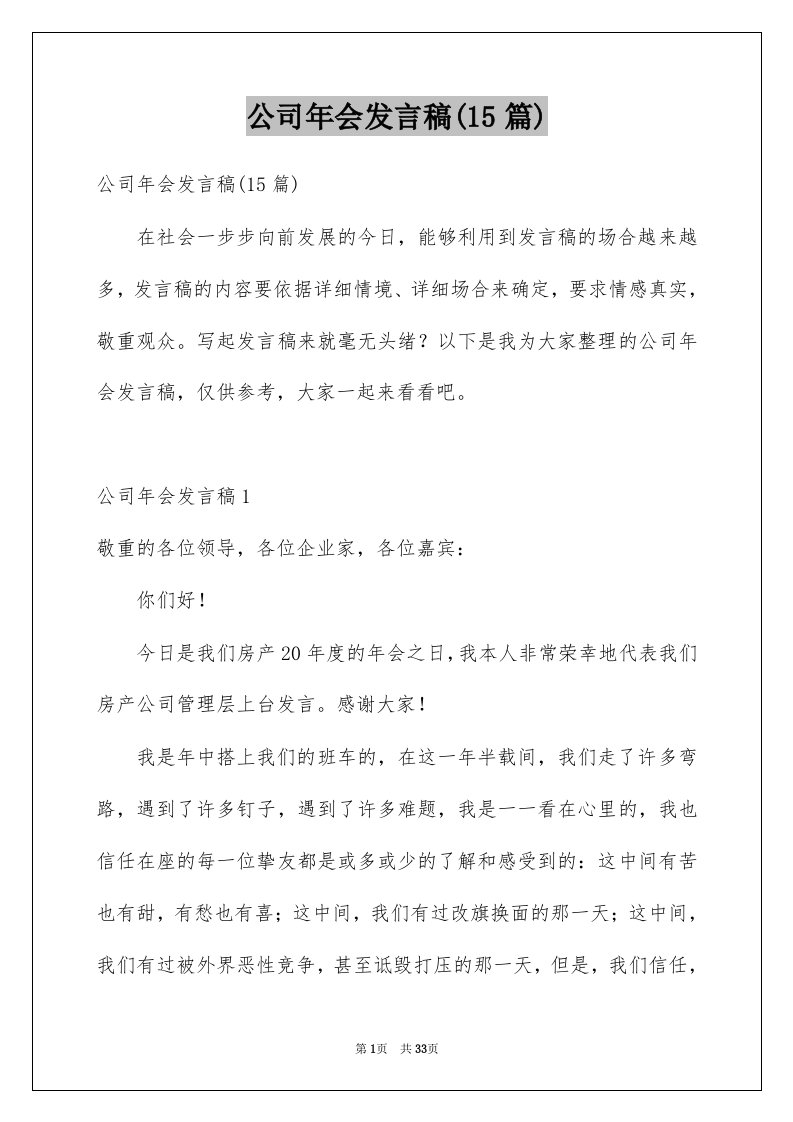 公司年会发言稿15篇例文2