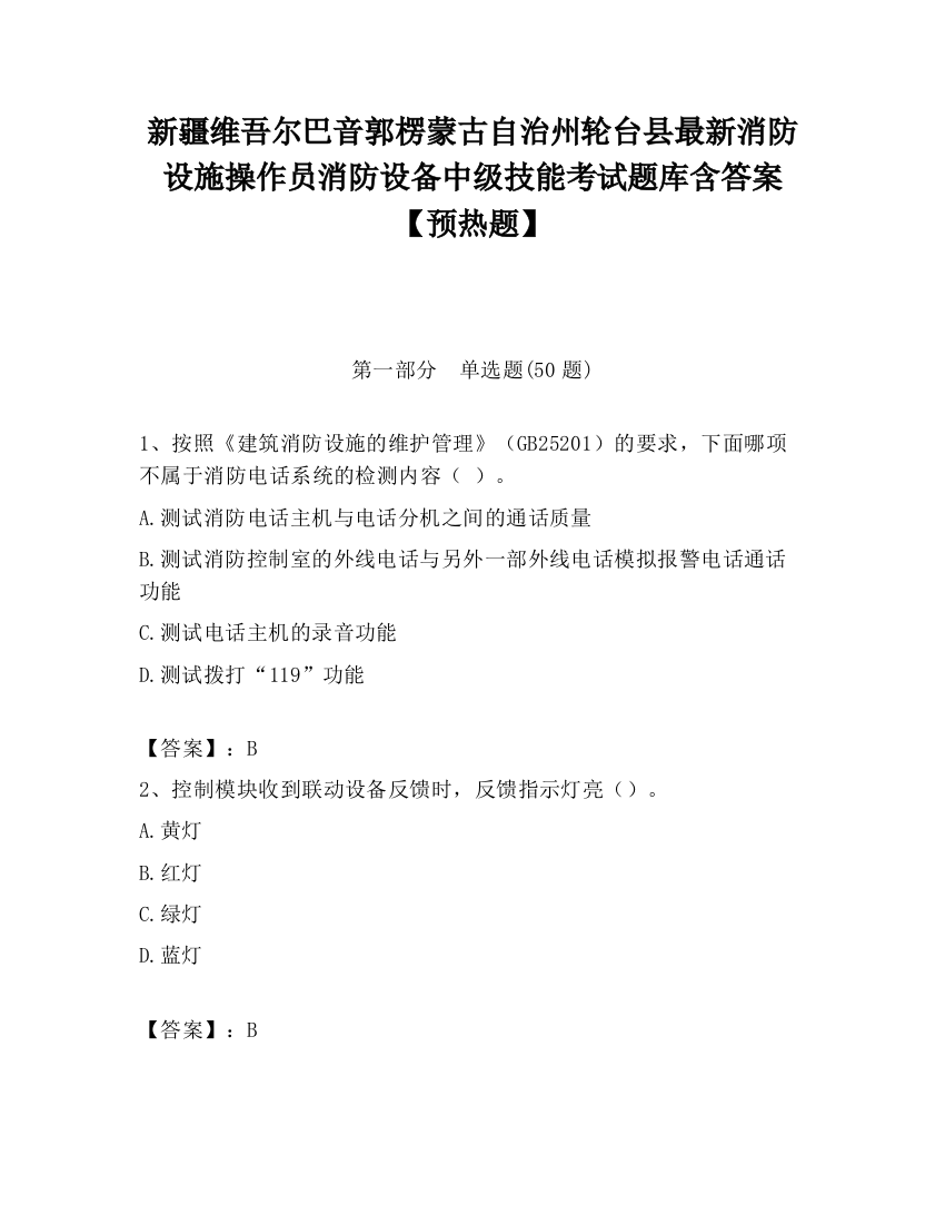 新疆维吾尔巴音郭楞蒙古自治州轮台县最新消防设施操作员消防设备中级技能考试题库含答案【预热题】