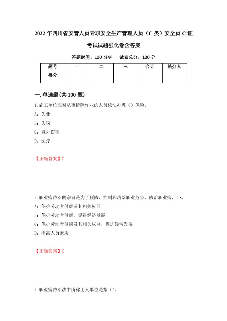 2022年四川省安管人员专职安全生产管理人员C类安全员C证考试试题强化卷含答案24