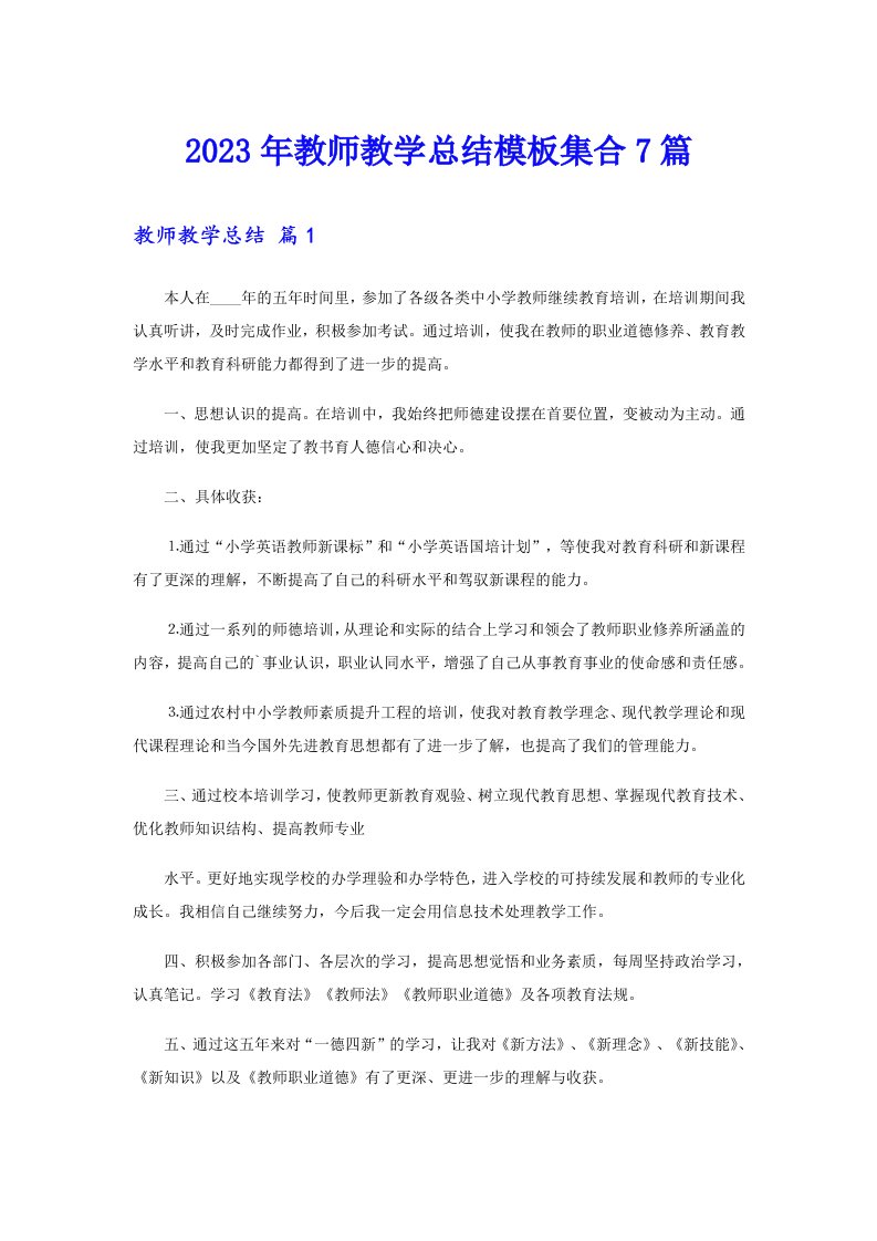 2023年教师教学总结模板集合7篇【精选模板】