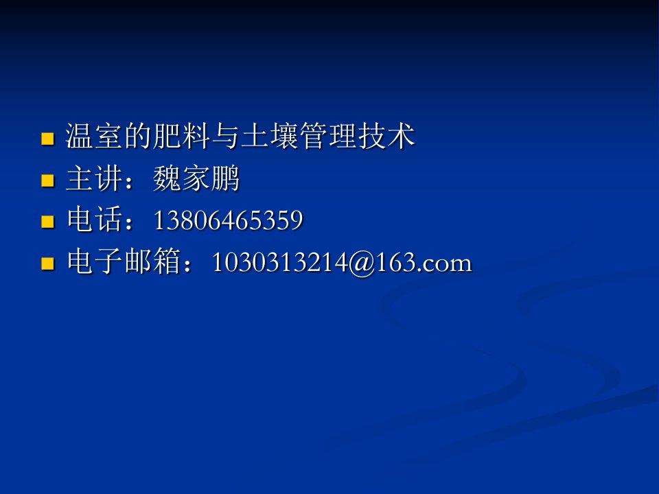 温室的水肥与土壤管理技术