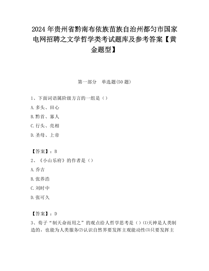 2024年贵州省黔南布依族苗族自治州都匀市国家电网招聘之文学哲学类考试题库及参考答案【黄金题型】