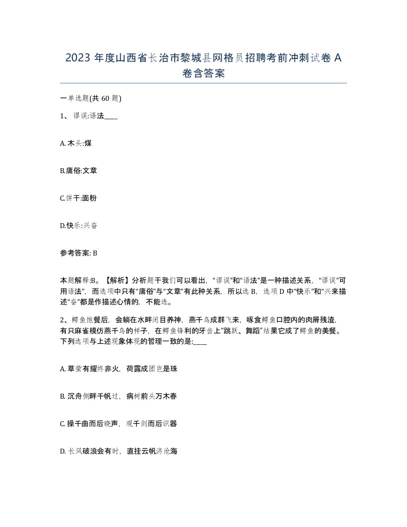 2023年度山西省长治市黎城县网格员招聘考前冲刺试卷A卷含答案