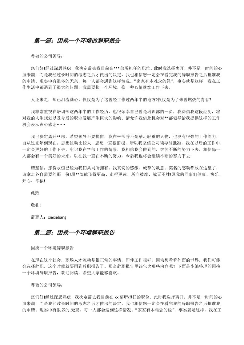 因换一个环境的辞职报告[修改版]