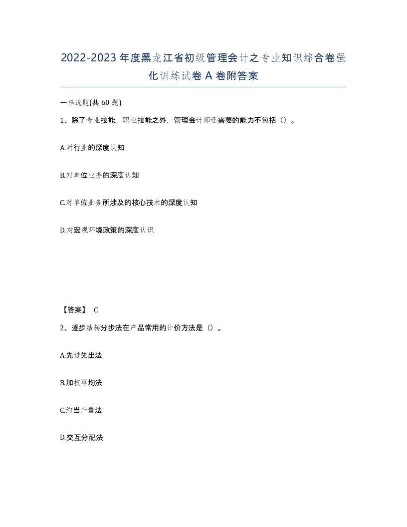 2022-2023年度黑龙江省初级管理会计之专业知识综合卷强化训练试卷A卷附答案