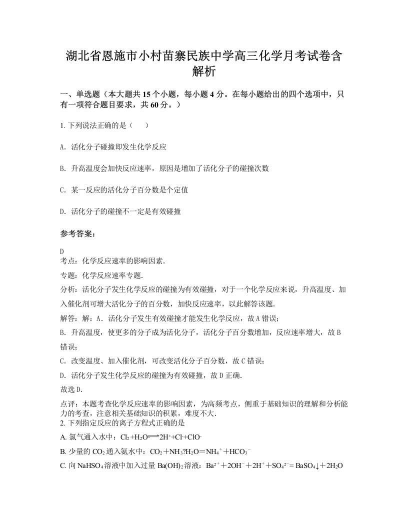 湖北省恩施市小村苗寨民族中学高三化学月考试卷含解析