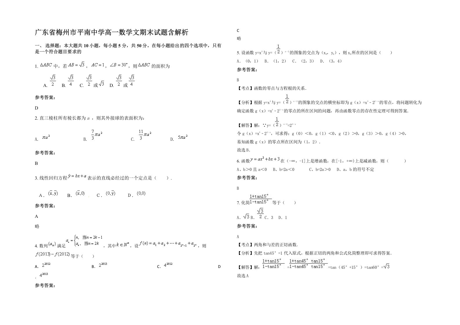 广东省梅州市平南中学高一数学文期末试题含解析