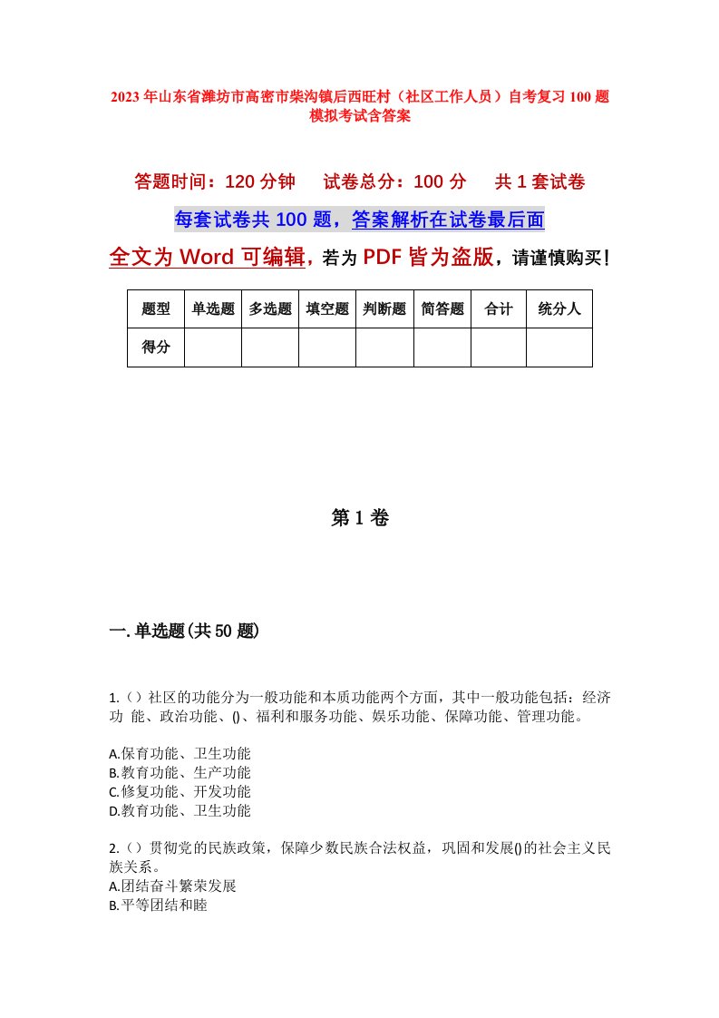 2023年山东省潍坊市高密市柴沟镇后西旺村社区工作人员自考复习100题模拟考试含答案