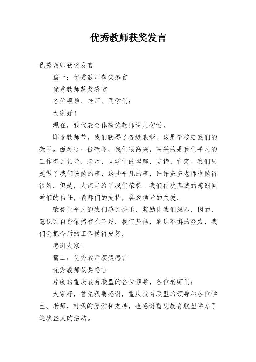 优秀教师获奖发言